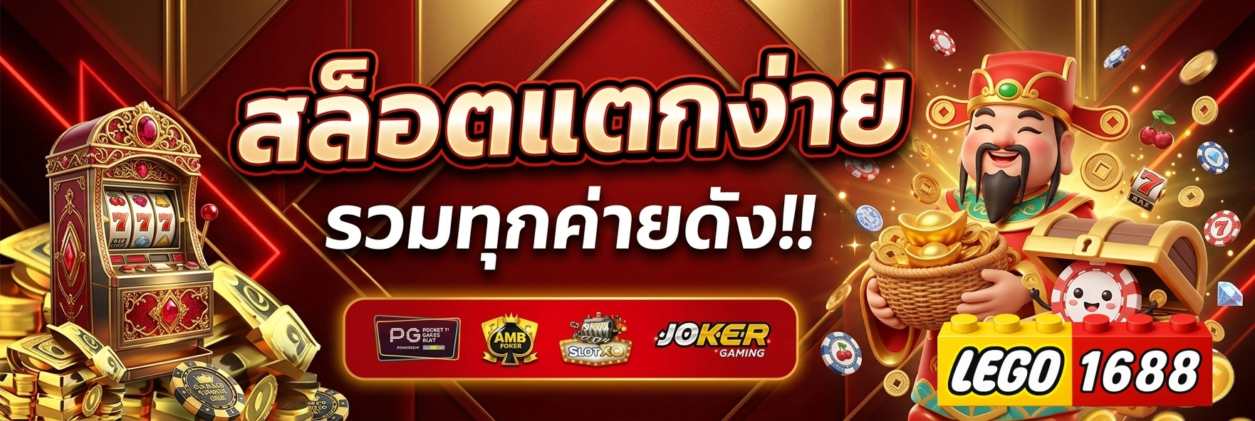 เว็บ สล็อต lego1688