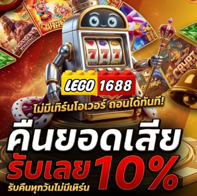 lego1688 เว็บ ตรง